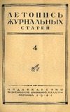 Jurnalnaia_Letopis_1947_N4.pdf.jpg