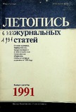Jurnalnaia_Letopis_1991.pdf.jpg