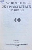 Jurnalnaia_Letopis_1946_N40.pdf.jpg