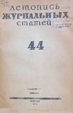 Jurnalnaia_Letopis_1946_N44.pdf.jpg