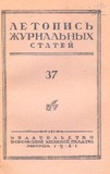 Jurnalnaia_Letopis_1947_N37.pdf.jpg