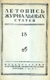 Jurnalnaia_Letopis_1947_N18.pdf.jpg