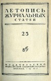 Jurnalnaia_Letopis_1947_N25.pdf.jpg