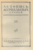 Jurnalnaia_Letopis_1948_N39.pdf.jpg