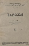 Tbilisis_Saxelmwifo_Universitetis_Shromebi_1954_Tomi_52.pdf.jpg