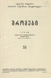 Tbilisis_Saxelmwifo_Universitetis_Shromebi_1955_Tomi_56.pdf.jpg