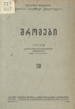 Tbilisis_Saxelmwifo_Universitetis_Shromebi_1955_Tomi_59.pdf.jpg