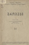 Tbilisis_Saxelmwifo_Universitetis_Shromebi_1957_Tomi_64.pdf.jpg