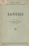 Tbilisis_Saxelmwifo_Universitetis_Shromebi_1957_Tomi_65.pdf.jpg