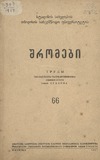 Tbilisis_Saxelmwifo_Universitetis_Shromebi_1957_Tomi_66.pdf.jpg