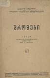 Tbilisis_Saxelmwifo_Universitetis_Shromebi_1957_Tomi_67.pdf.jpg