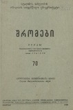 Tbilisis_Saxelmwifo_Universitetis_Shromebi_1959_Tomi_70.pdf.jpg