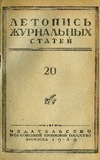 Jurnalnaia_Letopis_1948_N20.pdf.jpg