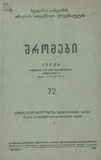 Tbilisis_Saxelmwifo_Universitetis_Shromebi_1959_Tomi_72.pdf.jpg