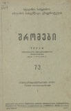 Tbilisis_Saxelmwifo_Universitetis_Shromebi_1959_Tomi_73.pdf.jpg