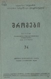 Tbilisis_Saxelmwifo_Universitetis_Shromebi_1959_Tomi_74.pdf.jpg
