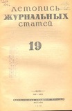 Jurnalnaia_Letopis_1946_N19.pdf.jpg