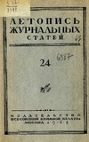 Jurnalnaia_Letopis_1948_N24.pdf.jpg