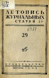 Jurnalnaia_Letopis_1948_N29.pdf.jpg