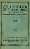 Jurnalnaia_Letopis_1948_N32.pdf.jpg