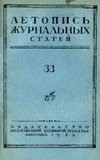 Jurnalnaia_Letopis_1948_N33.pdf.jpg