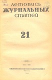 Jurnalnaia_Letopis_1946_N21.pdf.jpg