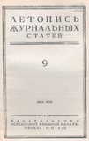 Jurnalnaia_Letopis_1949_N9.pdf.jpg