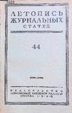 Jurnalnaia_Letopis_1949_N44.pdf.jpg