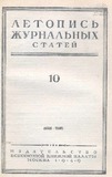 Jurnalnaia_Letopis_1949_N10.pdf.jpg