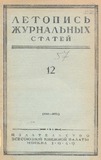 Jurnalnaia_Letopis_1949_N12.pdf.jpg