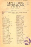 Jurnalnaia_Letopis_1948_Ukazatel_Ianvarl.pdf.jpg