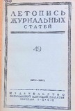 Jurnalnaia_Letopis_1949_N49.pdf.jpg