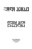 Dgheebi_Axlo_Warsulisa_1971.pdf.jpg