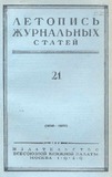Jurnalnaia_Letopis_1949_N21.pdf.jpg