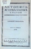 Jurnalnaia_Letopis_1949_Ukazatel_I-XII.pdf.jpg