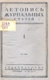 Jurnalnaia_Letopis_1951_N1.pdf.jpg