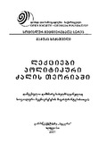 Leqciebi_Politikuri_Dzalis_Teoriashi_2001.pdf.jpg