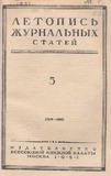 Jurnalnaia_Letopis_1951_N5.pdf.jpg