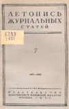 Jurnalnaia_Letopis_1951_N7.pdf.jpg