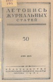 Jurnalnaia_Letopis_1951_N50.pdf.jpg