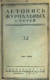 Jurnalnaia_Letopis_1951_N32.pdf.jpg