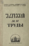 Tbilisis_Saxelmwifo_Universitetis_Shromebi_1960_Tomi_91.pdf.jpg