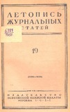 Jurnalnaia_Letopis_1951_N19.pdf.jpg