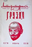 Literaturnaia_Gruzia_1970_N4.pdf.jpg