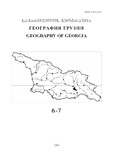 Saqartvelos_Geografia_2008_N6-7.pdf.jpg