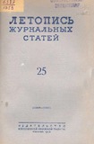Jurnalnaia_Letopis_1953_N25.pdf.jpg
