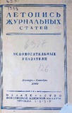 Jurnalnaia_Letopis_1952-1953_Ukazatel.pdf.jpg