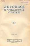 Jurnalnaia_Letopis_1953_N32.pdf.jpg