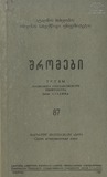 Tbilisis_Saxelmwifo_Universitetis_Shromebi_1960_Tomi_87.pdf.jpg