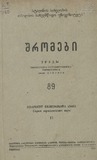 Tbilisis_Saxelmwifo_Universitetis_Shromebi_1960_Tomi_89.pdf.jpg